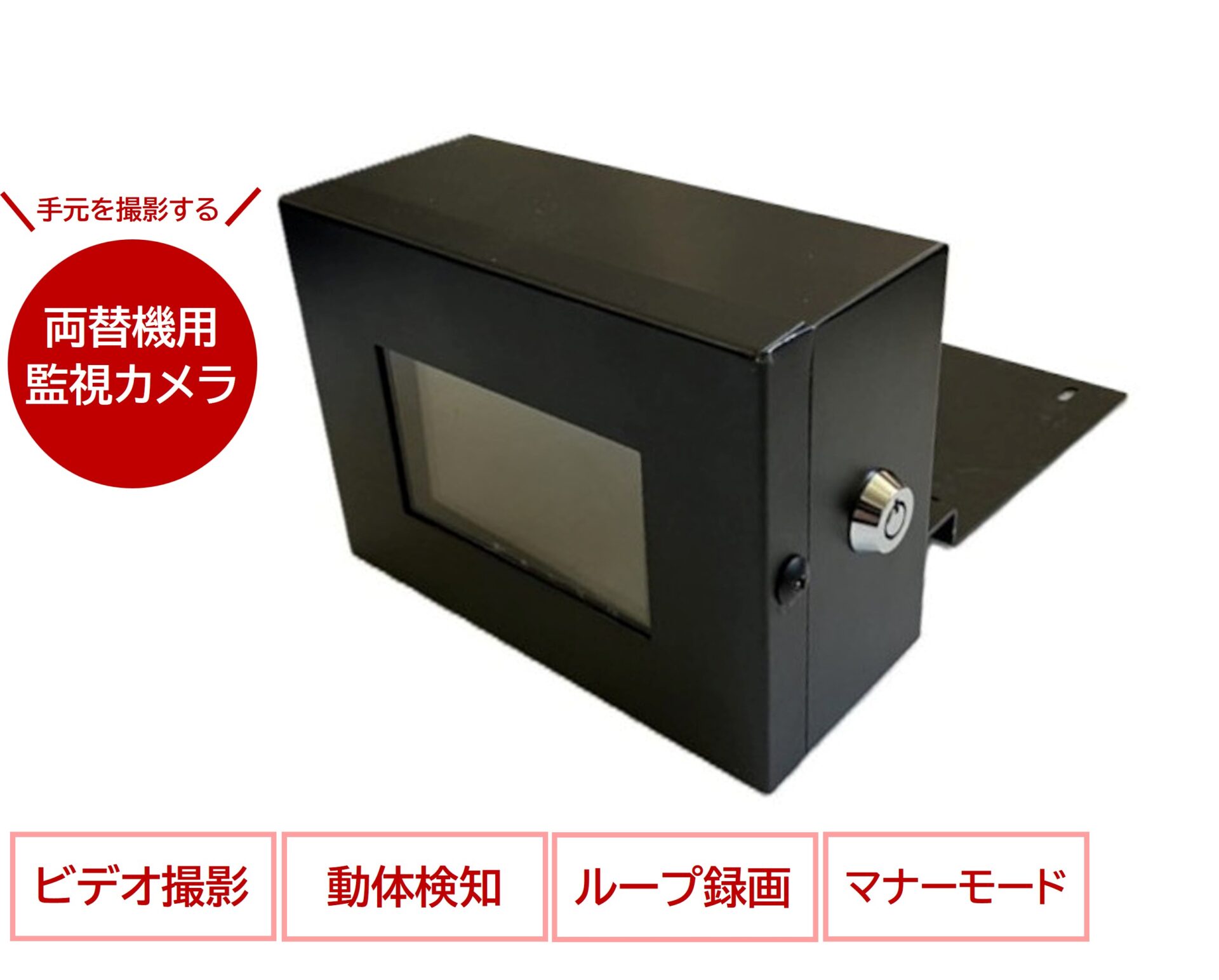 両替機用監視カメラ