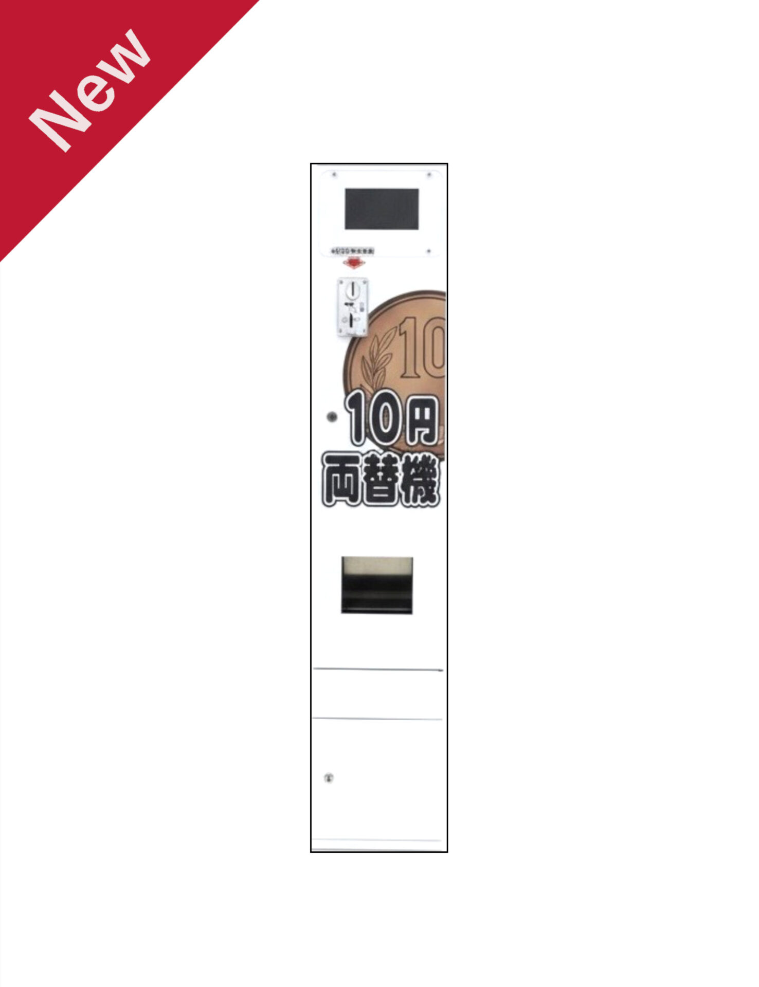 10円玉両替機
